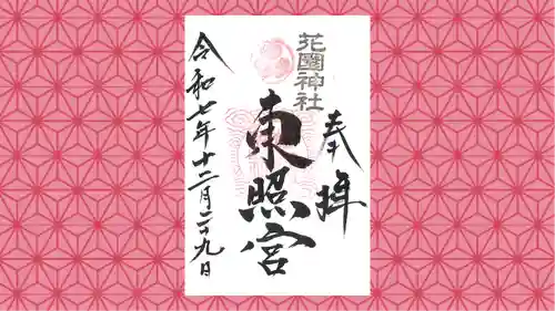 花園神社の御朱印