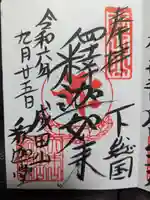 成田山釈迦堂の御朱印