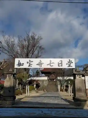 如宝寺(福島県)