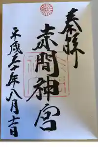赤間神宮の御朱印