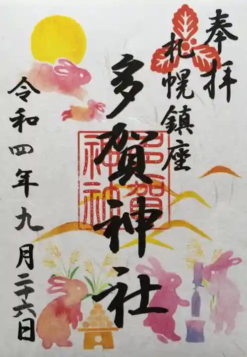 多賀神社の御朱印