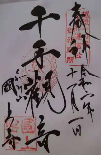 国上寺の御朱印