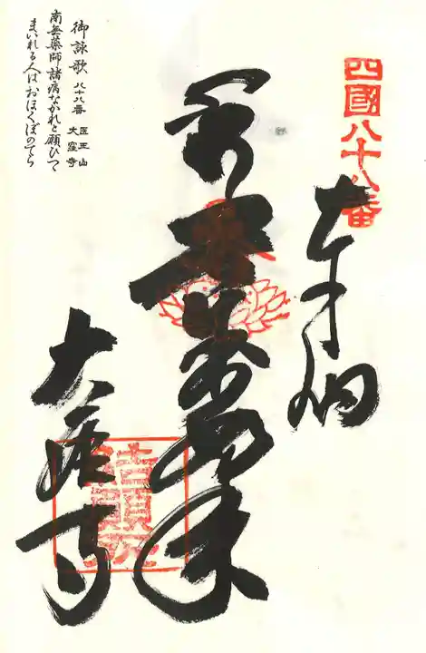 大窪寺の御朱印