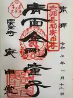 四天王寺庚申堂(大阪府)