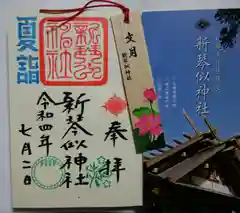 新琴似神社の御朱印