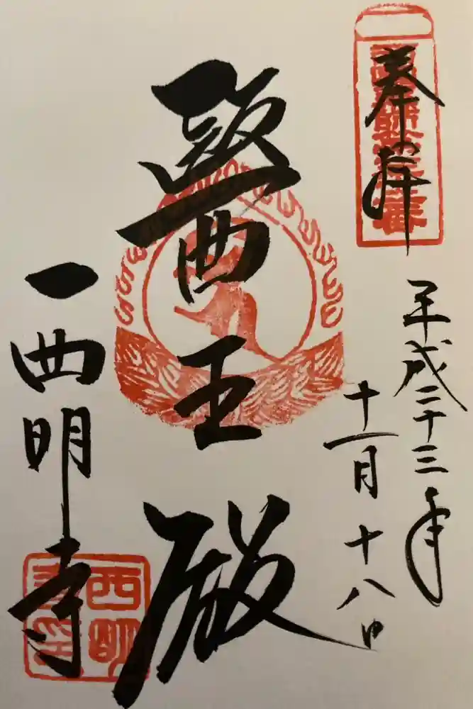 西明寺の御朱印