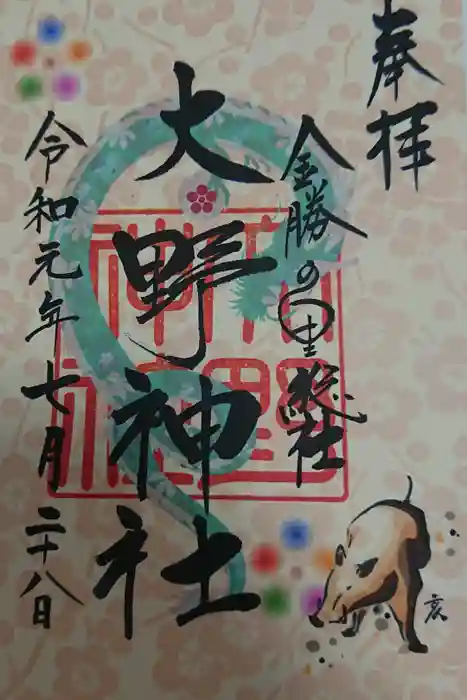 大野神社の御朱印