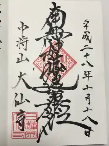 大仙寺の御朱印 2016年10月