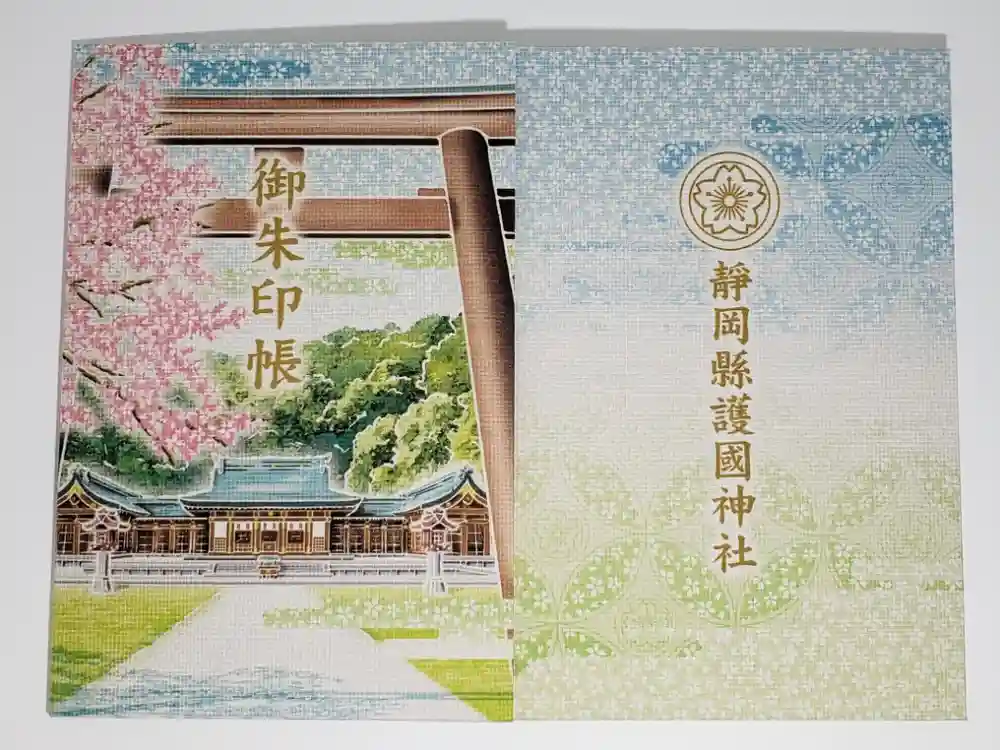靜岡縣護國神社の御朱印帳