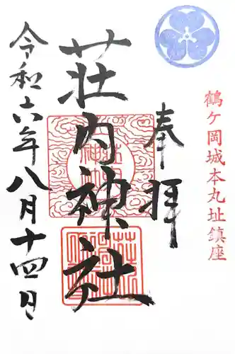 荘内神社の御朱印