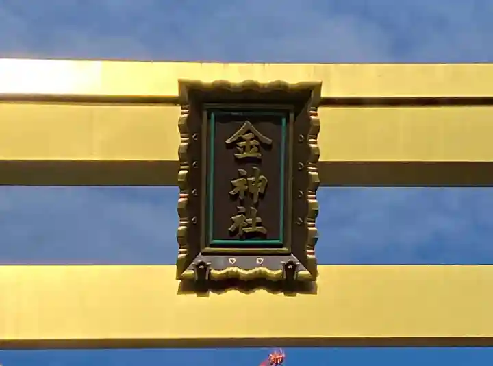 金神社のその他建物