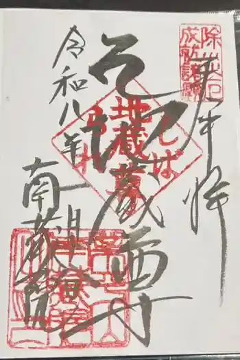 南蔵院の御朱印 2026年01月