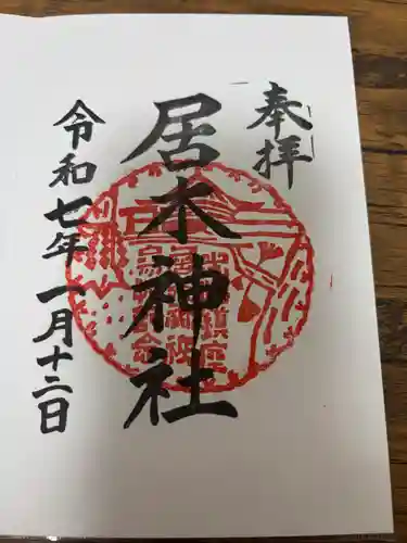 居木神社(東京都)