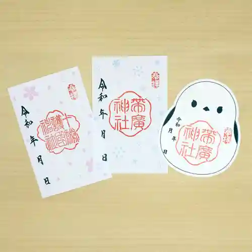 帯廣神社の御朱印