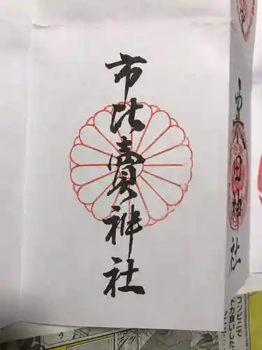 市比賣神社の御朱印