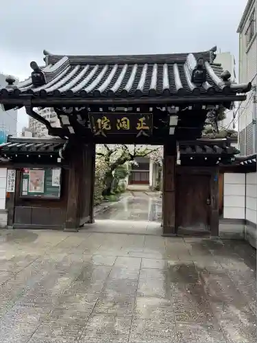 正洞院(東京都)