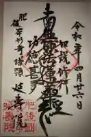 延寿院の御朱印