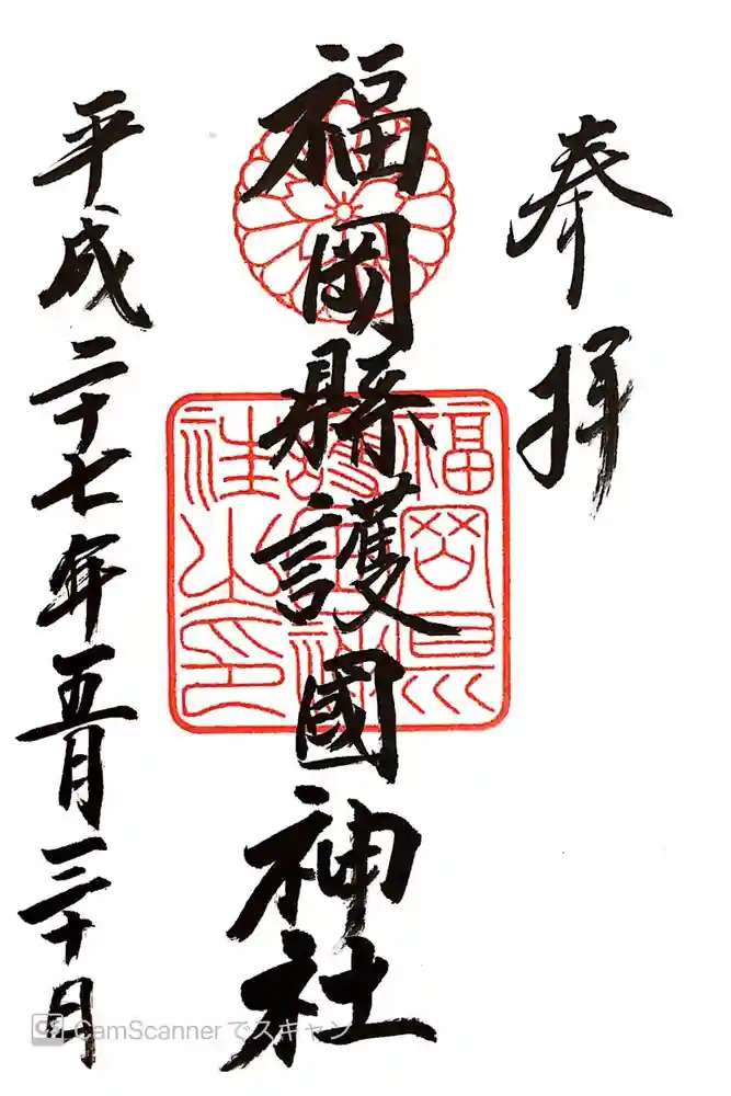 福岡縣護國神社の御朱印