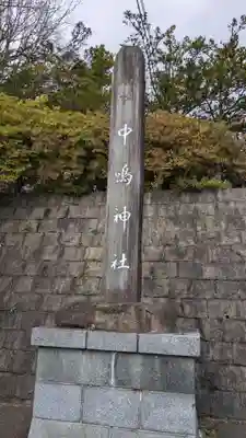 中嶋神社のその他建物