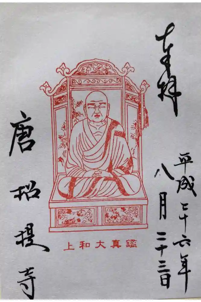 唐招提寺の御朱印