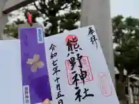 熊野神社(兵庫県)