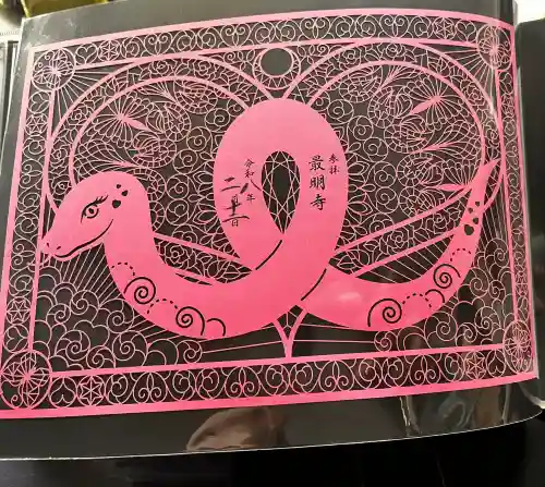 最明寺の御朱印