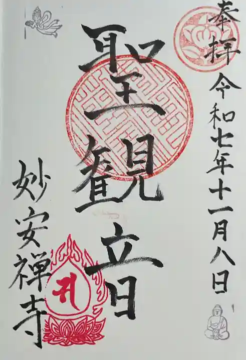 妙安寺の御朱印