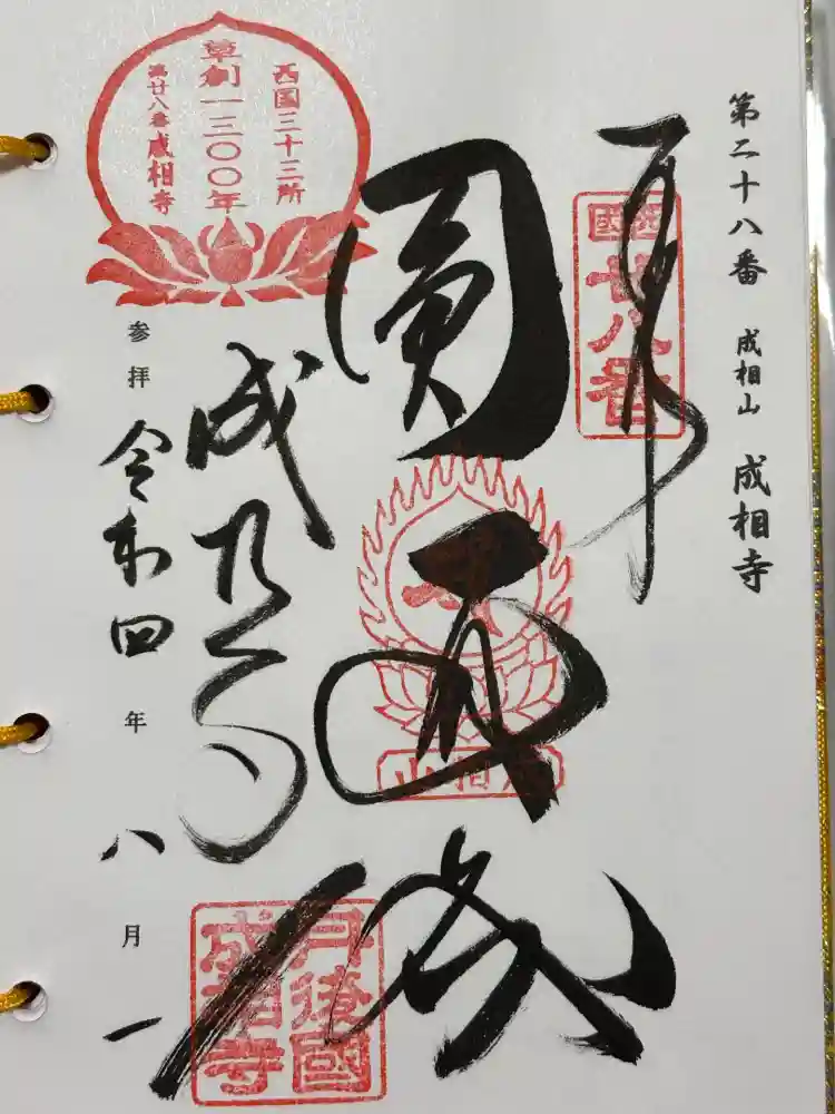 成相寺の御朱印