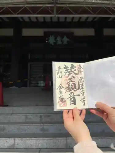 全生庵の御朱印