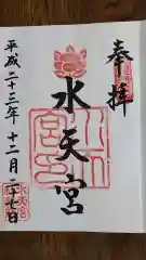 水天宮の御朱印