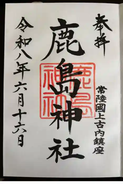 鹿島神社の御朱印