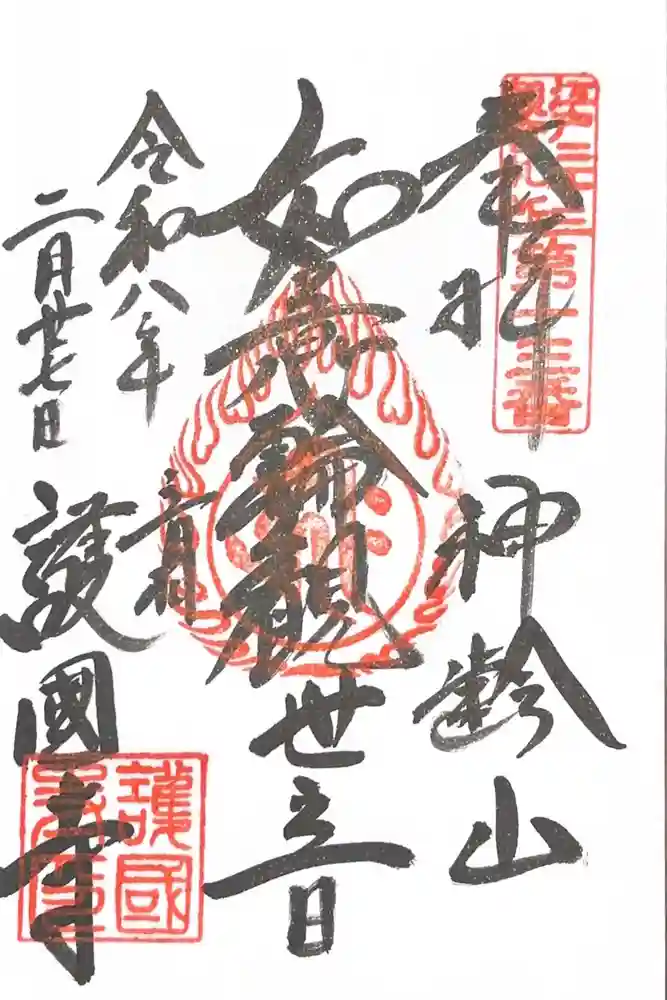護国寺の御朱印