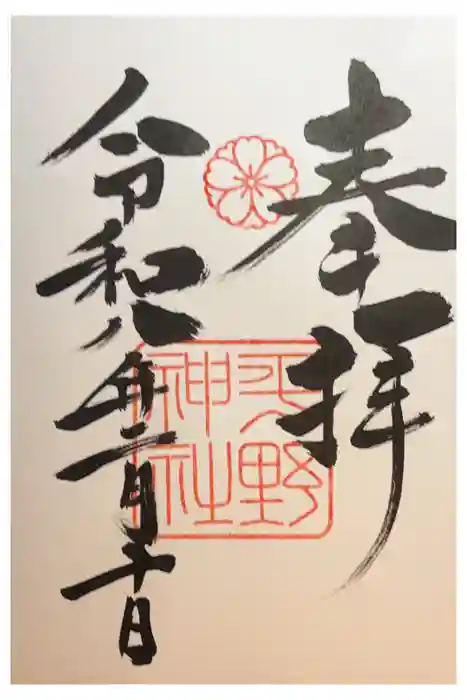 平野神社の御朱印