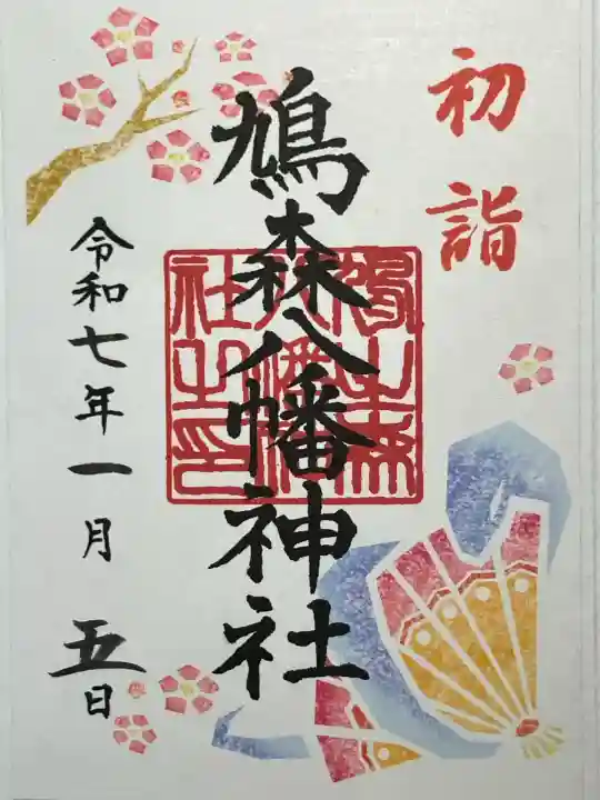 鳩森八幡神社(東京都)