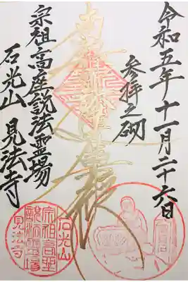 見法寺の御朱印