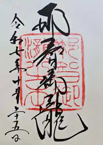 飛瀧神社（熊野那智大社別宮）の御朱印