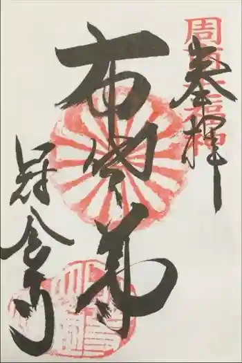 冠念寺の御朱印 2023年05月