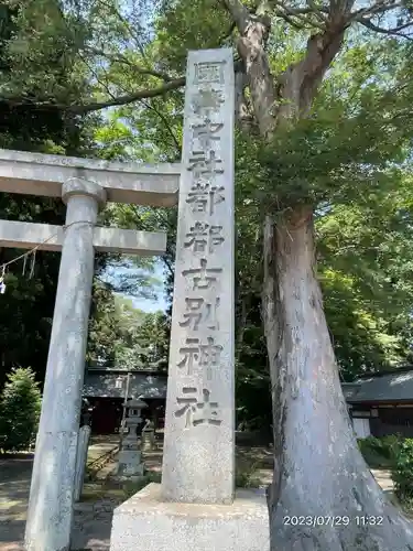 都々古別神社(八槻)(福島県)