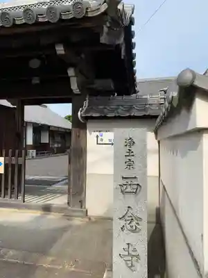 浄土宗 西念寺(三重県)