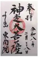 東南院の御朱印