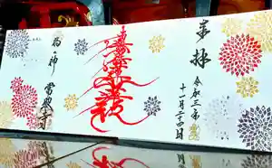 たつの市 常照寺の御朱印(2021年12月01日(水) 10時44分08秒投稿)