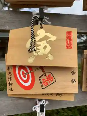 伊和志津神社の絵馬