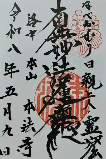 本法寺の御朱印 2026年02月