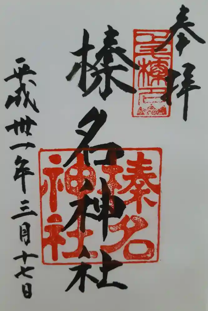 榛名神社の御朱印