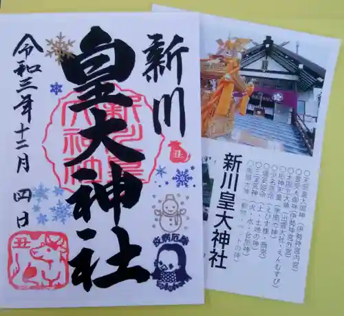 新川皇大神社の授与品その他