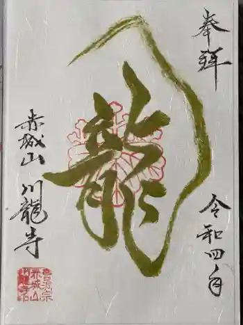 川龍寺の御朱印 2022年03月