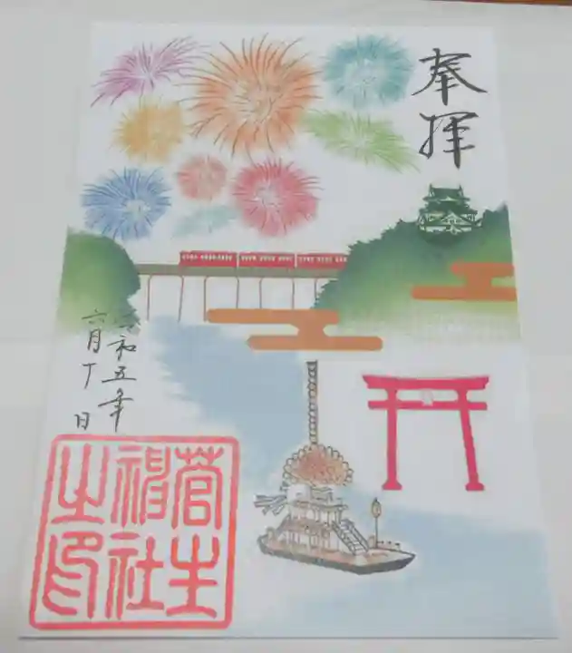 菅生神社の御朱印