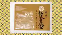 仙波東照宮の御朱印