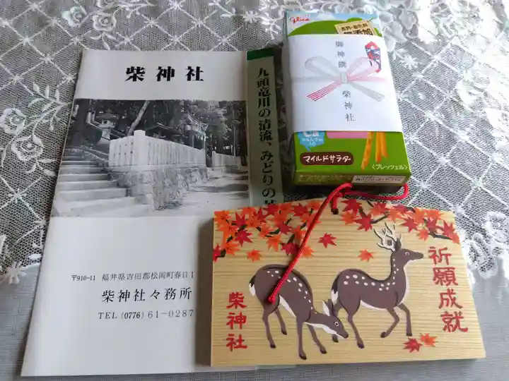 柴神社の授与品その他