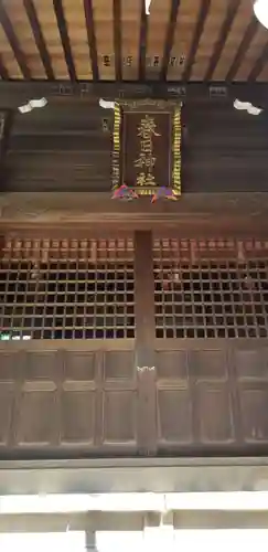 春日神社の本殿・本堂